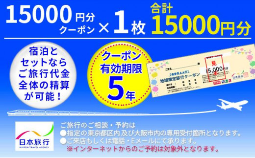 【加賀市】日本旅行　地域限定旅行クーポン（15,000円分） 855223 - 石川県加賀市