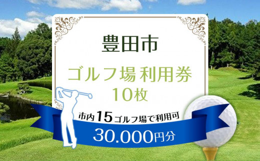 豊田市ゴルフ場利用券１０枚（市内１５ゴルフ場利用可）