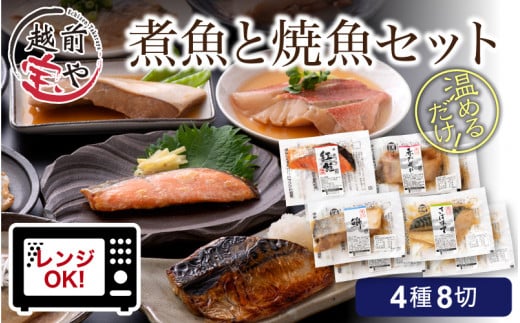 煮魚 焼魚 4種8切セット [A-088007] 832699 - 福井県福井市