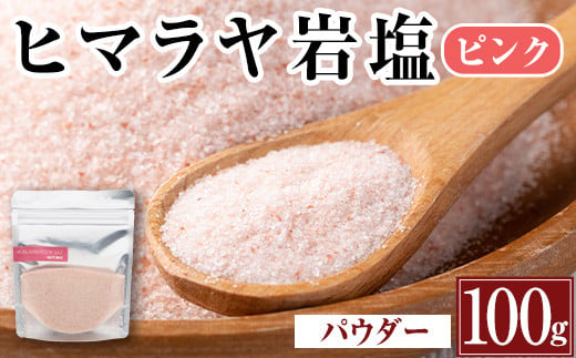 i844-01 ヒマラヤ岩塩ピンクパウダータイプ (100g) 岩塩 塩 調味料 しお 保存料不使用 天然 パウダータイプ グレインミルタイプ 料理 バスソルト 入浴 普段使い ギフト 贈り物【ソルティースマイル】 989004 - 鹿児島県出水市