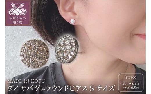 [ 甲府ジュエリー ][MADE IN KOFU]PT900 ダイヤパヴェラウンドピアス Sサイズ
