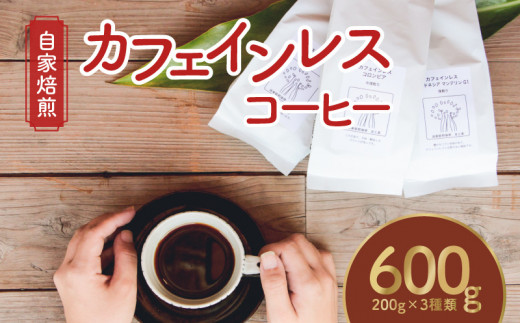 【ギフト用】【自家焙煎】カフェインレスコーヒー 200g×3種類セット（粉）　A017-002-03 461540 - 鹿児島県奄美市