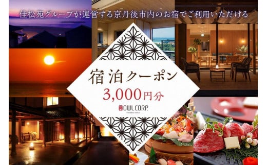 宿泊クーポン3,000円分 佳松苑グループが運営する京丹後市内のお宿でご利用いただけます。　OW00001