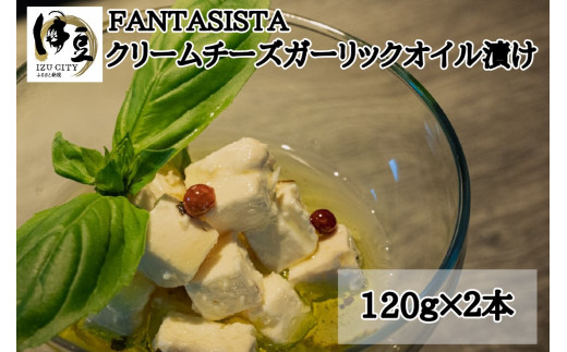 【FANTASISTA特製】クリームチーズガーリックオイル漬け　009-003 992640 - 静岡県伊豆市