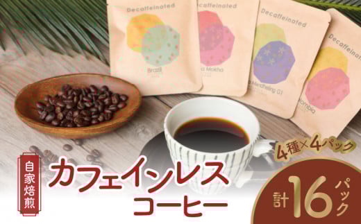 【ギフト用】【自家焙煎】【ドリップバッグ】カフェインレスコーヒー4種　A017-003-01 461549 - 鹿児島県奄美市
