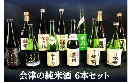 会津の純米酒6本セット｜会津若松 酒蔵 地酒 日本酒 銘酒 お酒 [0305