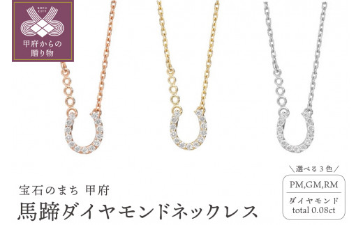 馬蹄ダイヤモンドネックレス0.08ct[便利機能付き]/FR0140