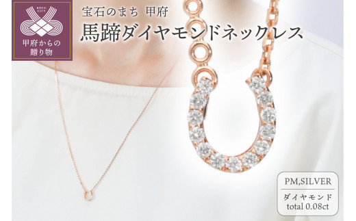 馬蹄ダイヤモンドネックレス0.08ct[便利機能付き]/FR0140ピンクゴールド