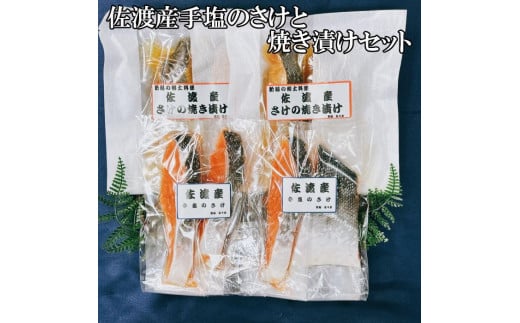 佐渡産手塩のさけ、焼き漬けセット（8切） 988535 - 新潟県新潟県庁