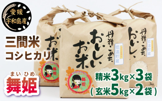 新米 三間米 コシヒカリ 舞姫 3kg × 3袋 ( 玄米5kg × 2袋 ) 喜菜家 ブランド米 お米 米 kome 小分け お弁当 弁当 おにぎり 玄米 対応可 ふっくら ツヤツヤ 甘い 国産 愛媛 宇和島 G018-127002 1276990 - 愛媛県宇和島市