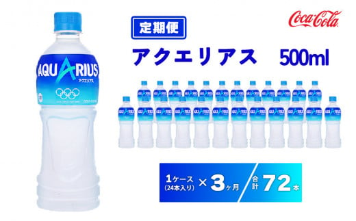 【3ヶ月定期便】アクエリアス 500ml×72本(3ケース)※離島への配送不可 988632 - 茨城県土浦市