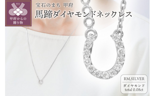 馬蹄ダイヤモンドネックレス0.08ct[便利機能付き]/FR0140シルバー