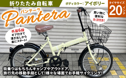 90-07 20型 折りたたみ自転車 パンテーラ (アイボリー) - 佐賀県鳥栖市