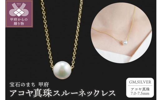 【SILVER】7.0-7.5mm アコヤ真珠スルーネックレス【選べるメッキ