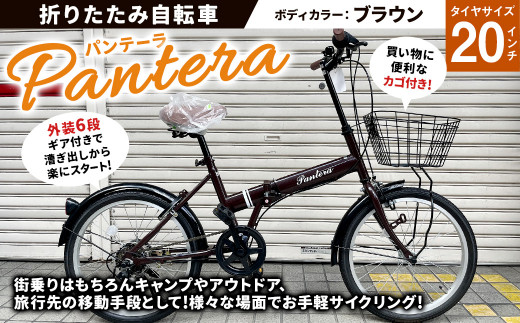 90-06 20型 折りたたみ自転車 パンテーラ (ブラウン) - 佐賀県鳥栖市