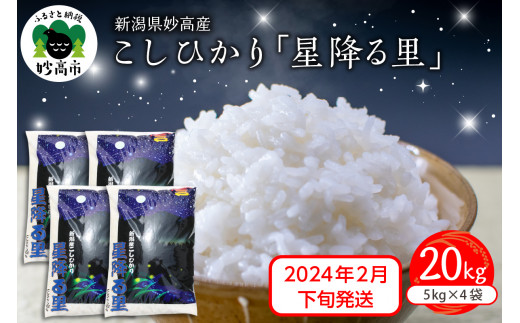 2024年2月下旬発送】新潟県妙高産こしひかり「星降る里」20kg - 新潟県