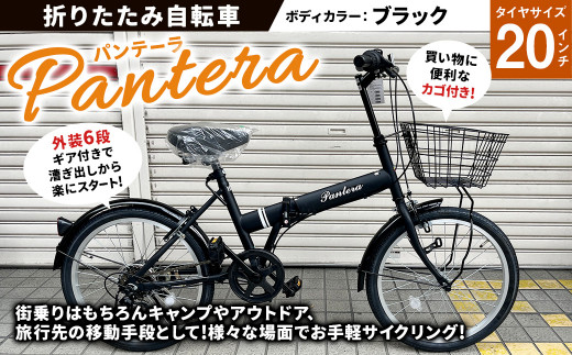 90-04 20型 折りたたみ自転車 パンテーラ (ブラック) - 佐賀県