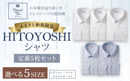 ふるさと納税限定 HITOYOSHI シャツ 定番 5枚 セット (40-83) 【完全 ...