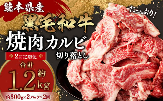 【2回定期便】熊本県産 黒毛和牛 焼肉 カルビ 切り落とし