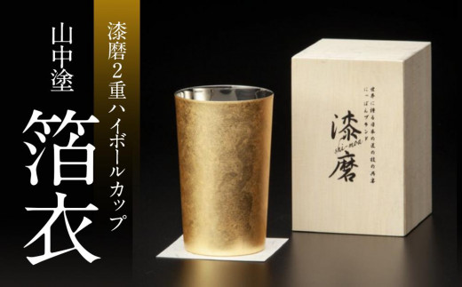 新作 山中塗 漆磨2重ハイボールカップ　箔衣 (金澤箔/拭き漆仕上げ)|