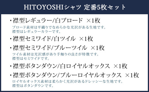 ふるさと納税限定 HITOYOSHI シャツ 定番 5枚 セット 【完全受注生産