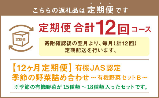 【12ヶ月定期便】有機JAS認定 季節の野菜 詰め合わせ～有機野菜セットB～