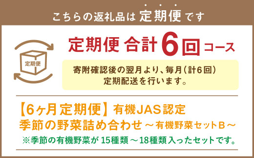 【6ヶ月定期便】有機JAS認定 季節の野菜 詰め合わせ～有機野菜セットB～