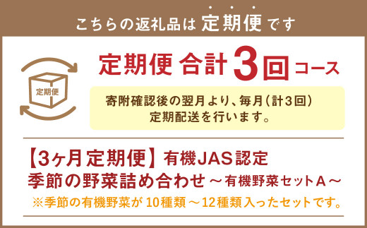 【3ヶ月定期便】有機JAS認定 季節の野菜 詰め合わせ ～有機野菜セットA～
