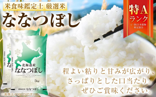 新米先行受付】令和5年産 特Aランク ななつぼし10kg(5kg×2袋)【美唄市