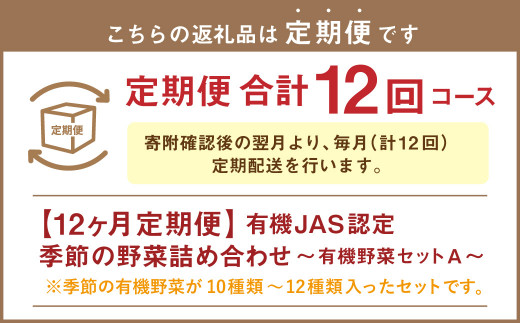 【12ヶ月定期便】有機JAS認定 季節の野菜 詰め合わせ～有機野菜セットA～