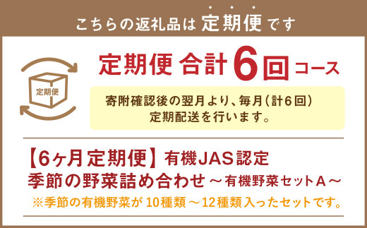 【6ヶ月定期便】有機JAS認定 季節の野菜 詰め合わせ～有機野菜セットA～
