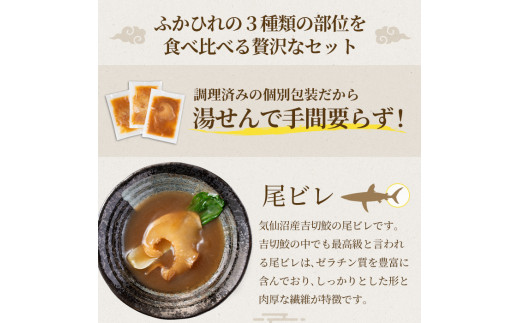 宮城県大和町のふるさと納税 気仙沼産 ふかひれ姿煮食べ比べセット＜尾ビレ 背ビレ 腹ビレ＞3種 計430g フカヒレ 気仙沼産 尾びれ 背びれ 腹びれ 中華 惣菜 あんかけ 丼 どんぶり ラーメン 小分け コラーゲン 吉切鮫 冷凍【株式会社仙台ミンミン】ta324