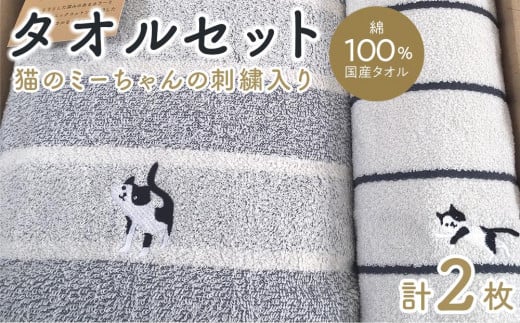 【障害福祉サービス事業所】 猫のミーちゃんの刺繍入りタオルセット 530745 - 愛知県長久手市
