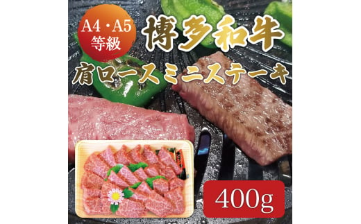 博多和牛 A5～A4 肩ロース ミニ ステーキ 400g ソース・塩胡椒付 化粧箱入 [a0236] 株式会社マル五 ※配送不可：離島【返礼品】添田町 ふるさと納税 990523 - 福岡県添田町