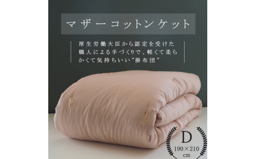 [アイボリー]綿布団 マザーコットンケット ダブル 1.4kg [亀屋寝装センター][寝具 布団 掛布団 綿布団 軽量 綿]◇