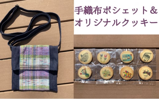 オリジナルクッキー・手織布ポシェット　セット 1023395 - 神奈川県藤沢市