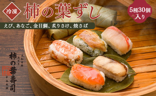 柿の葉寿司 5種30個入り 【冷凍】 ｜ えび あなご 金目鯛 炙りさけ 焼さば 奈良県 上北山村 お寿司 寿司 海老 穴子 鮭 鯖 お土産 贈答用 冷凍