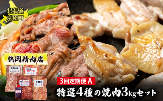 肉の定期便E［全3回］豚・鶏2種・ラム 各2kg [鶴岡精肉店]北海道京極町