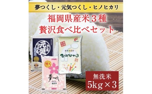 盛岡市産 無洗米 3種食べ比べ【5kg×3袋】 - 岩手県盛岡市｜ふるさと