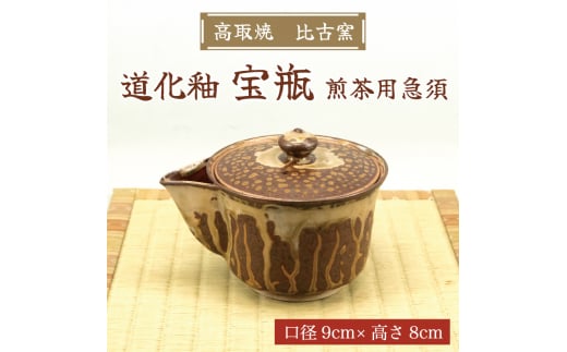 宝瓶(道化釉・煎茶用急須) [a0176] 高取焼 比古窯 【返礼品】添田町 ふるさと納税 990478 - 福岡県添田町