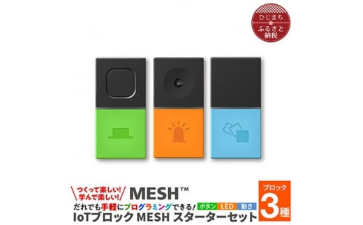 MESHスターターセット & 充電クレードル【1425013】