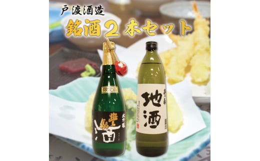 戸渡酒造 銘酒 2本セット [a0361] 道の駅歓遊舎ひこさん出品者協同組合 【返礼品】添田町 ふるさと納税 990589 - 福岡県添田町