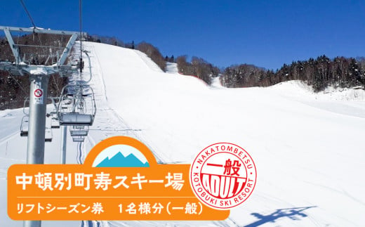 チケット スキー場 リフト シーズン券 一般 1名 991726 - 北海道中頓別町