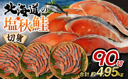 【北海道産原料使用】塩秋鮭切身 90切 合計約4.95kg 934994 - 茨城県神栖市