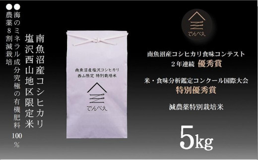 ふるさと納税 【新米予約 令和5年産】南魚沼塩沢産コシヒカリ５ｋｇ 減