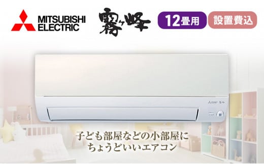 三菱電機 エアコン 霧ヶ峰 Sシリーズ (12畳用/パールホワイト) 【標準 ...