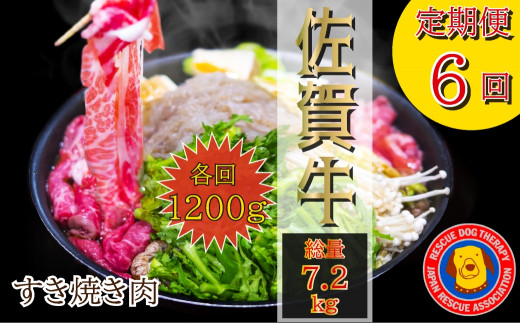 [定期便]佐賀牛すき焼き肉 総計7.2kg(1200g×6回)