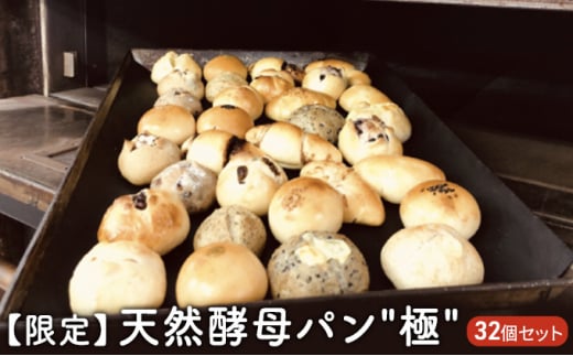 パン セット 限定 天然酵母パン "極" 32個セット 菓子パン 1023341 - 神奈川県藤沢市