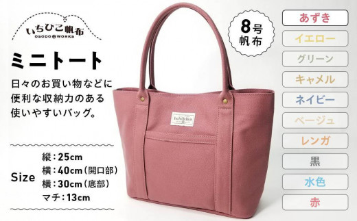 【いちひこ帆布】 ミニトート/あずき【かばん ファッション 人気 おすすめ 】 701006 - 栃木県栃木市