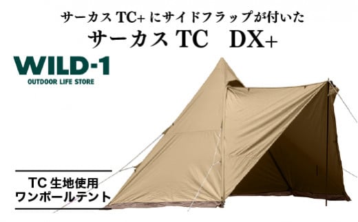 サーカスTC　DX+ | tent-Mark DESIGNS テンマクデザイン WILD-1 ワイルドワン ワンポールテント キャンプ アウトドアギア ※着日指定不可